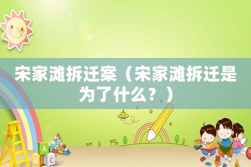 宋家灘拆遷案（宋家灘拆遷是為了什么？）