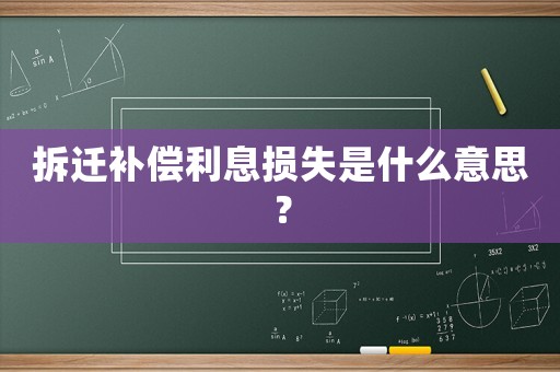 拆遷補償利息損失是什么意思？