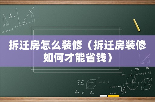拆遷房怎么裝修（拆遷房裝修如何才能省錢）