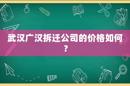 武漢廣漢拆遷公司的價(jià)格如何？