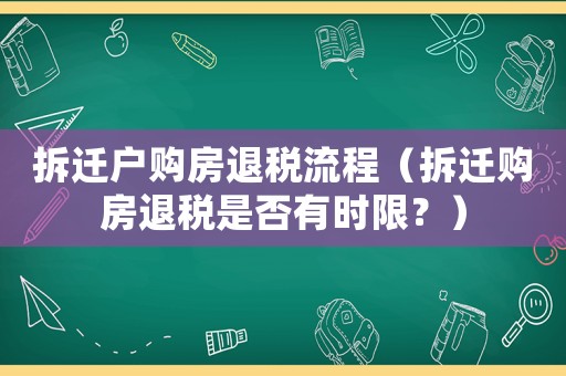 拆遷戶購房退稅流程（拆遷購房退稅是否有時限？）