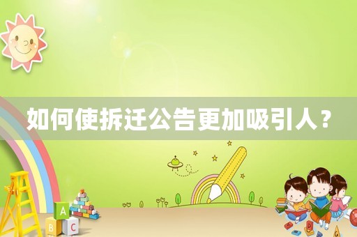 如何使拆遷公告更加吸引人？