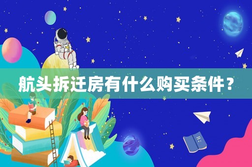 航頭拆遷房有什么購買條件？