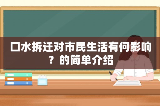 口水拆遷對市民生活有何影響？的簡單介紹
