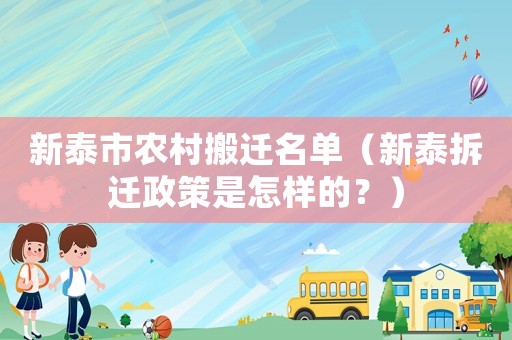 新泰市農村搬遷名單（新泰拆遷政策是怎樣的？）