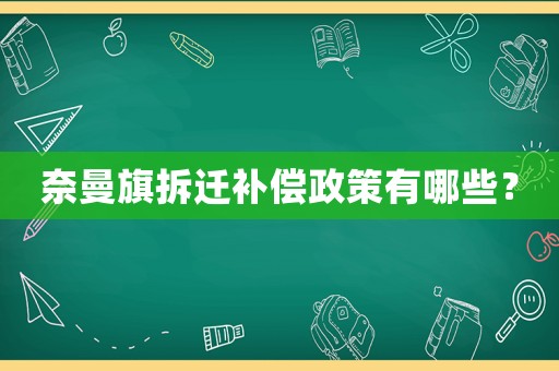 奈曼旗拆遷補償政策有哪些？