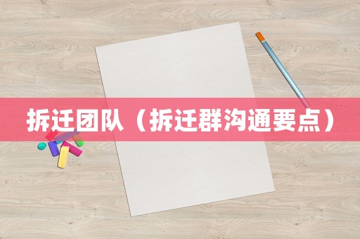 拆遷團(tuán)隊(duì)（拆遷群溝通要點(diǎn)）