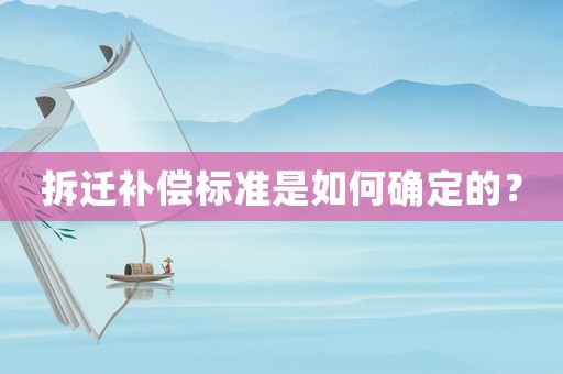 拆遷補償標準是如何確定的？