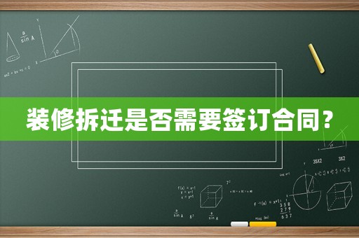 裝修拆遷是否需要簽訂合同？