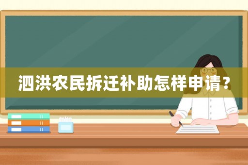泗洪農民拆遷補助怎樣申請？