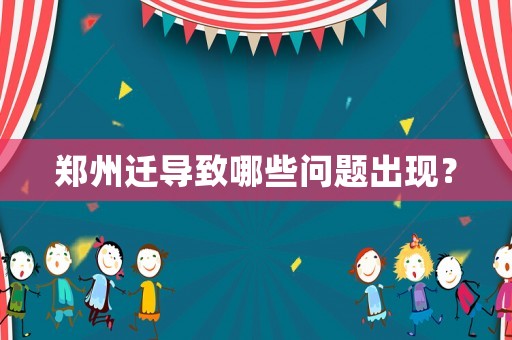 鄭州遷導致哪些問題出現？