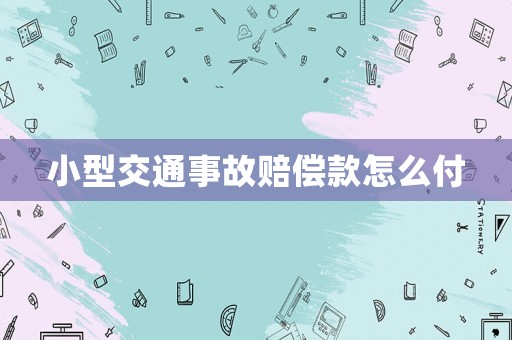 小型交通事故賠償款怎么付