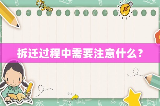 拆遷過程中需要注意什么？