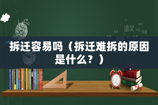拆遷容易嗎（拆遷難拆的原因是什么？）