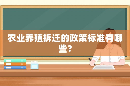 農業養殖拆遷的政策標準有哪些？