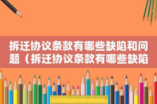 拆遷協(xié)議條款有哪些缺陷和問題（拆遷協(xié)議條款有哪些缺陷？）