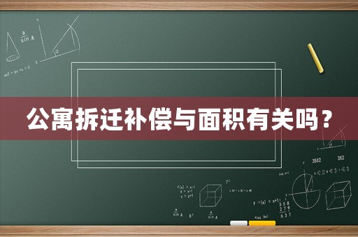 公寓拆遷補(bǔ)償與面積有關(guān)嗎？