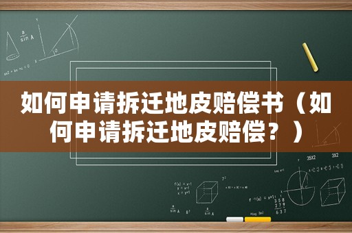 如何申請拆遷地皮賠償書（如何申請拆遷地皮賠償？）