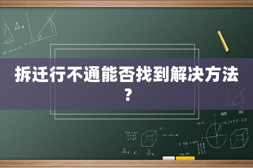 拆遷行不通能否找到解決方法？