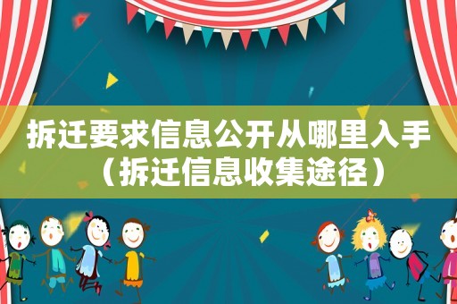 拆遷要求信息公開從哪里入手（拆遷信息收集途徑）