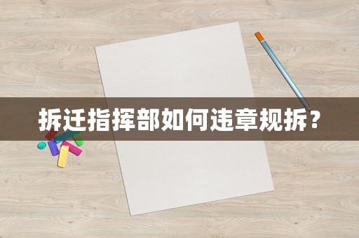 拆遷指揮部如何違章規(guī)拆？