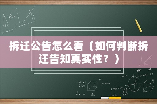 拆遷公告怎么看（如何判斷拆遷告知真實性？）
