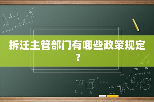 拆遷主管部門有哪些政策規定？