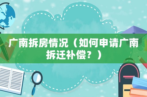 廣南拆房情況（如何申請(qǐng)廣南拆遷補(bǔ)償？）