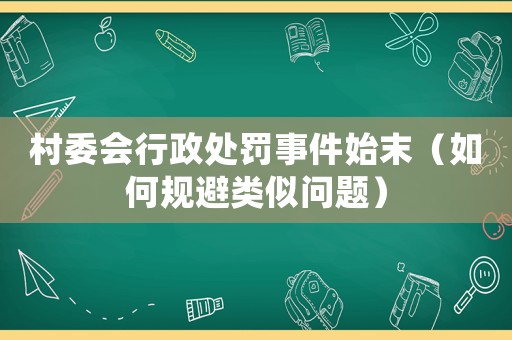 村委會(huì)行政處罰事件始末（如何規(guī)避類似問題）