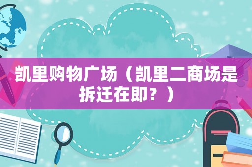 凱里購物廣場（凱里二商場是拆遷在即？）