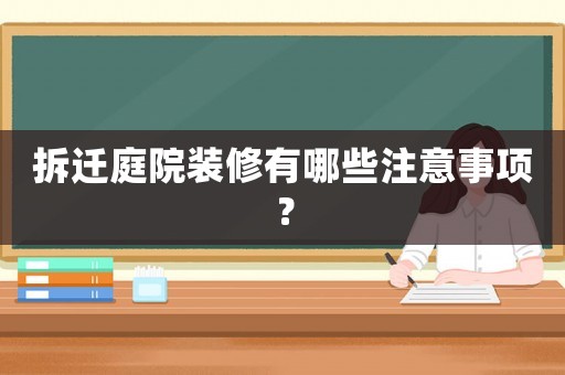 拆遷庭院裝修有哪些注意事項？