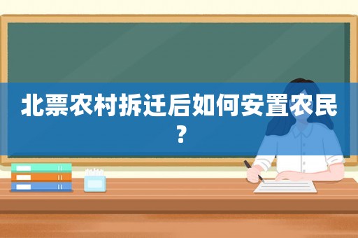 北票農村拆遷后如何安置農民？