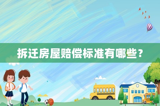 拆遷房屋賠償標準有哪些？