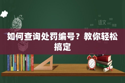 如何查詢處罰編號？教你輕松搞定
