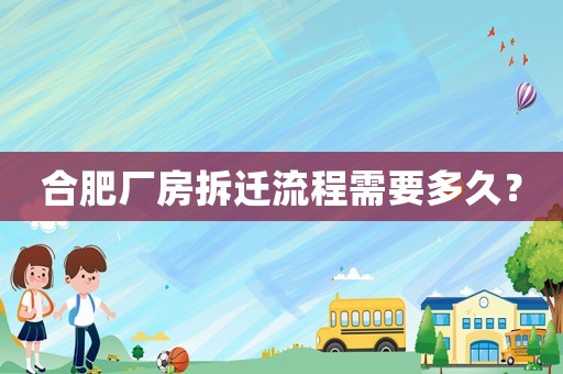 合肥廠房拆遷流程需要多久？