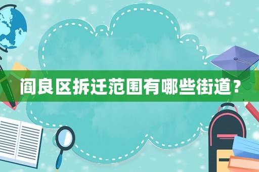 閻良區(qū)拆遷范圍有哪些街道？