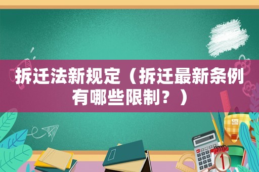 拆遷法新規定（拆遷最新條例有哪些限制？）