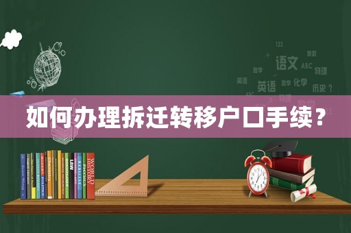 如何辦理拆遷轉(zhuǎn)移戶口手續(xù)？