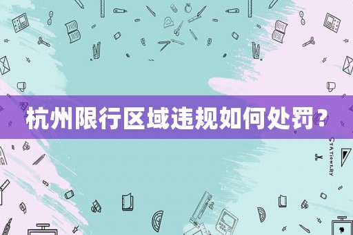 杭州限行區(qū)域違規(guī)如何處罰？