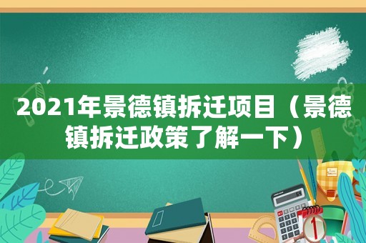 2021年景德鎮拆遷項目（景德鎮拆遷政策了解一下）