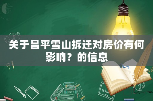 關于昌平雪山拆遷對房價有何影響？的信息