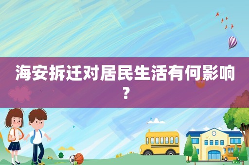 海安拆遷對居民生活有何影響？