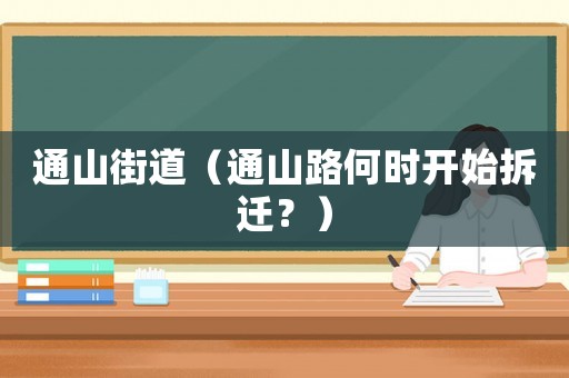 通山街道（通山路何時開始拆遷？）