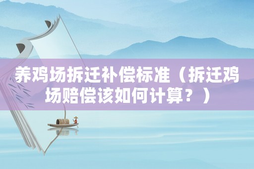 養雞場拆遷補償標準（拆遷雞場賠償該如何計算？）