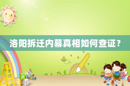 洛陽(yáng)拆遷內(nèi)幕真相如何查證？