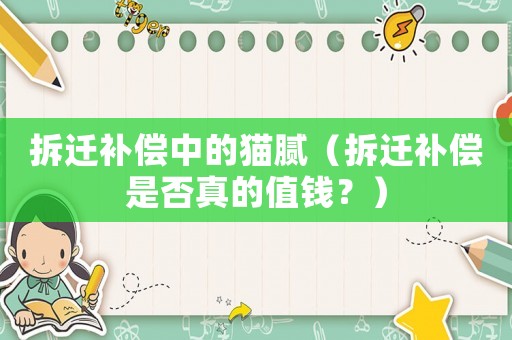 拆遷補償中的貓膩（拆遷補償是否真的值錢？）