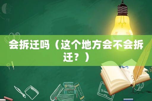 會拆遷嗎（這個地方會不會拆遷？）