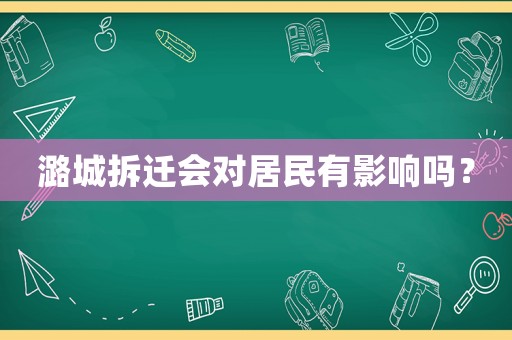 潞城拆遷會對居民有影響嗎？