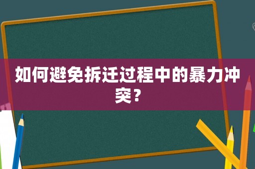如何避免拆遷過程中的暴力沖突？