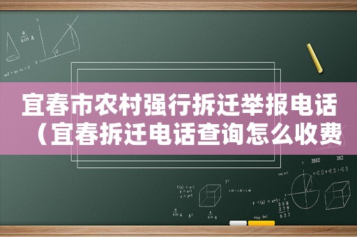 宜春市農村強行拆遷舉報電話（宜春拆遷電話查詢怎么收費）